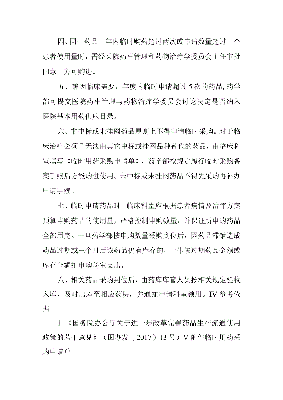 药品临时采购管理制度.docx_第2页