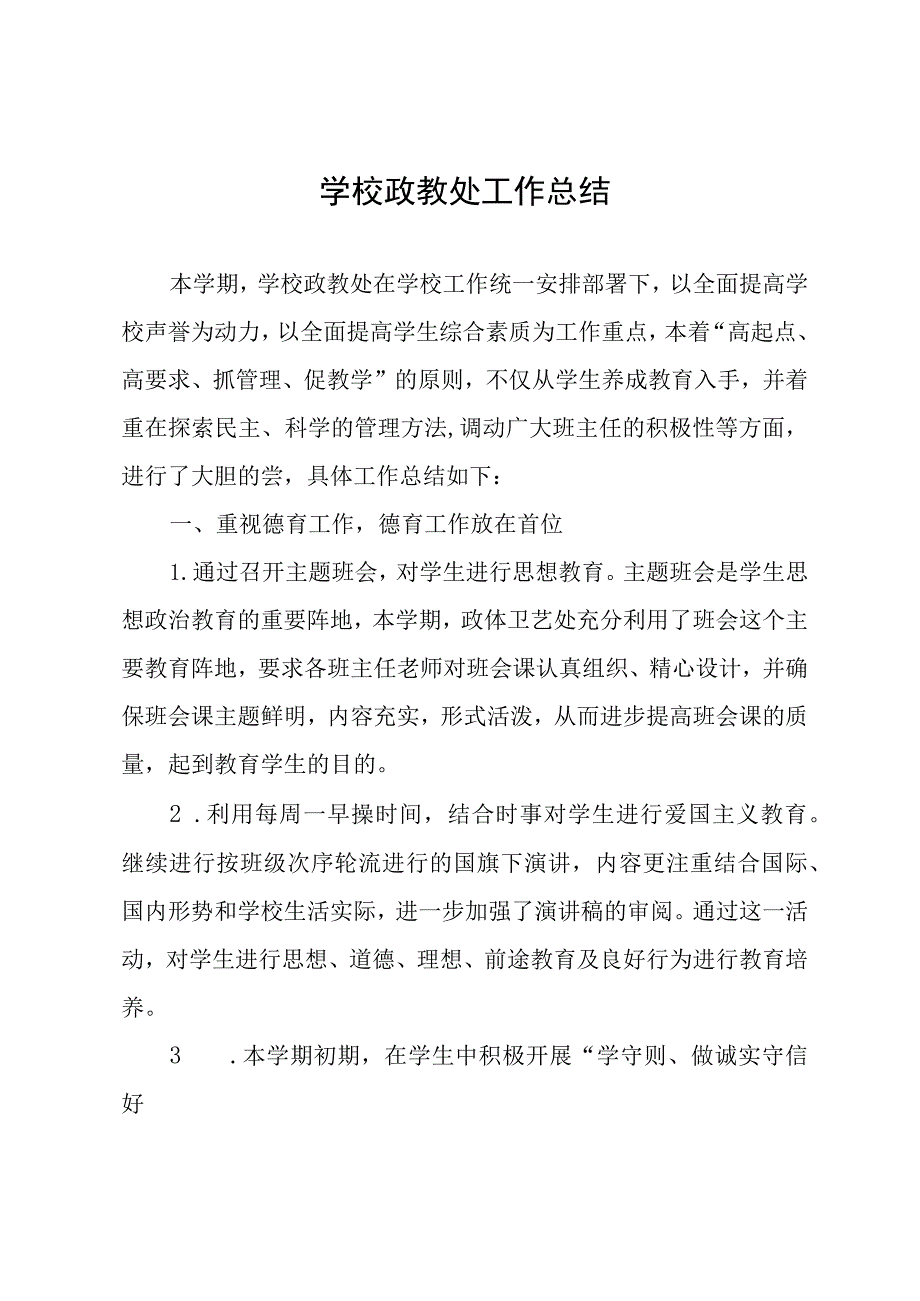 学校政教处工作总结.docx_第1页