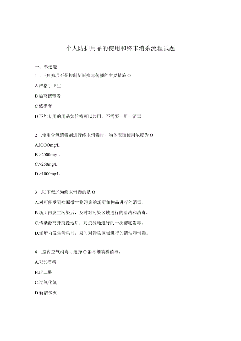 个人防护用品的使用和终末消杀流程试题.docx_第1页