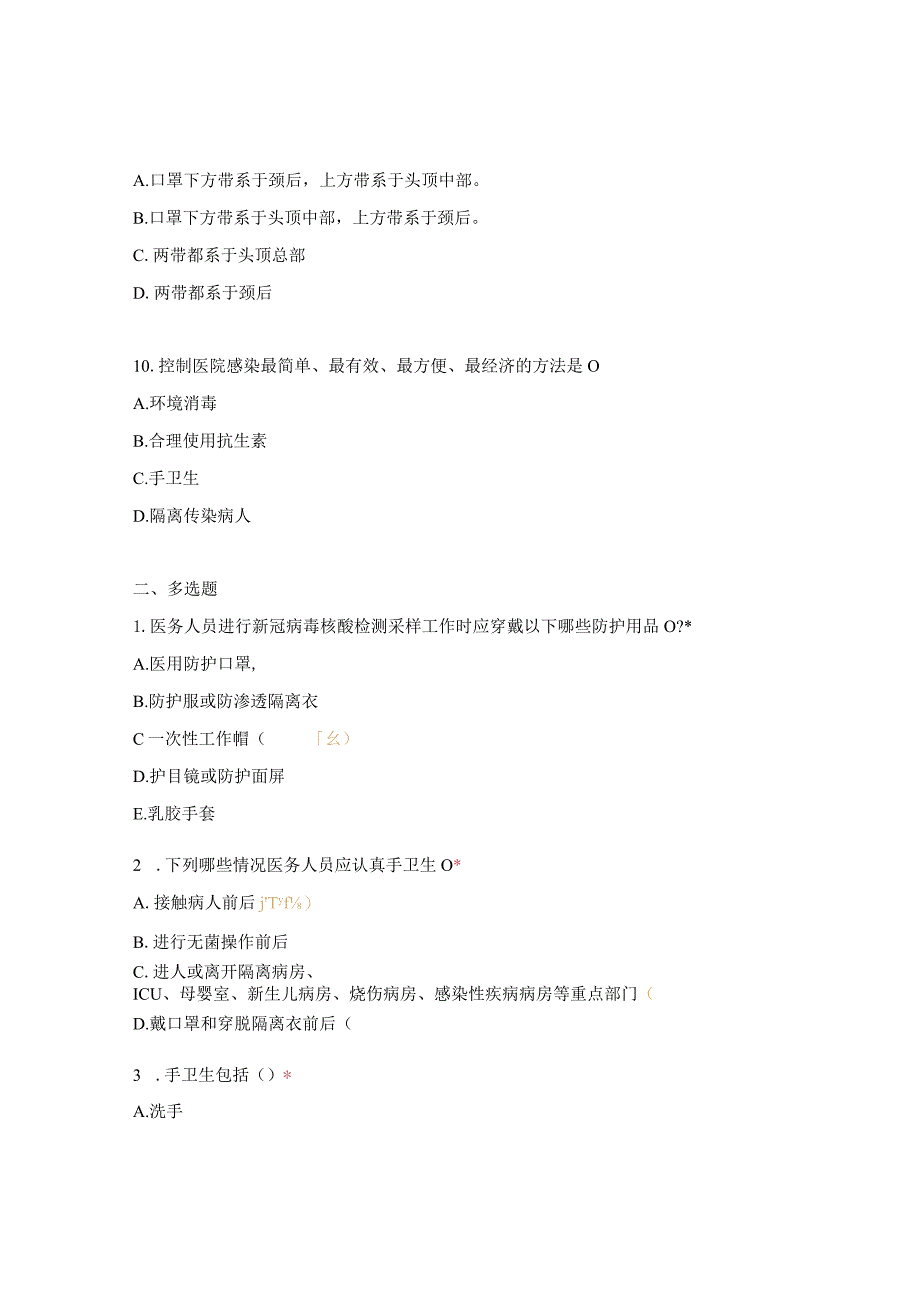 个人防护用品的使用和终末消杀流程试题.docx_第3页