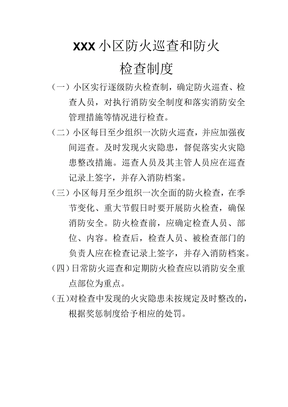 小区防火巡查和防火检查制度.docx_第1页