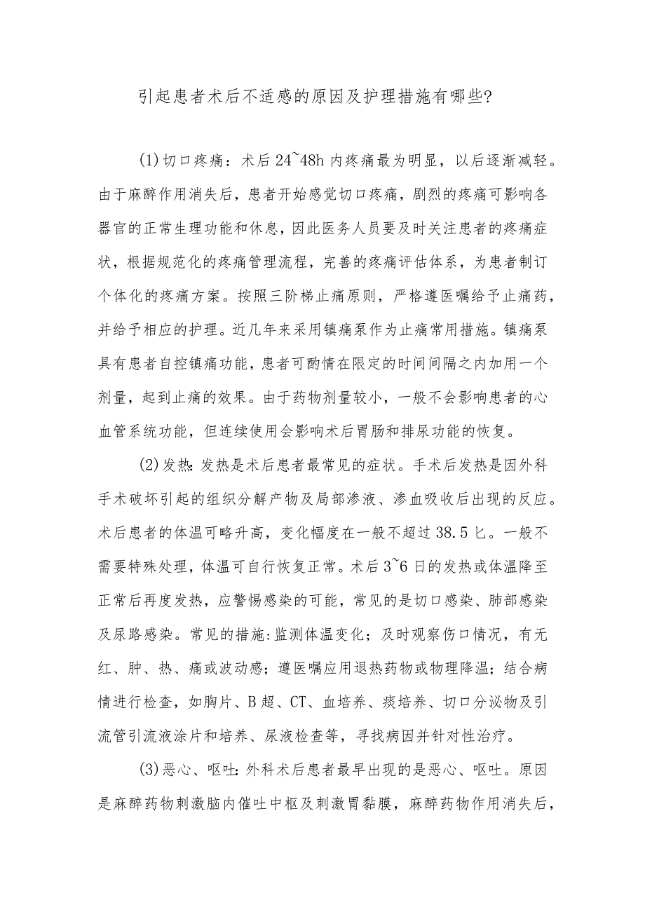 引起患者术后不适感的原因及护理措施有哪些.docx_第1页