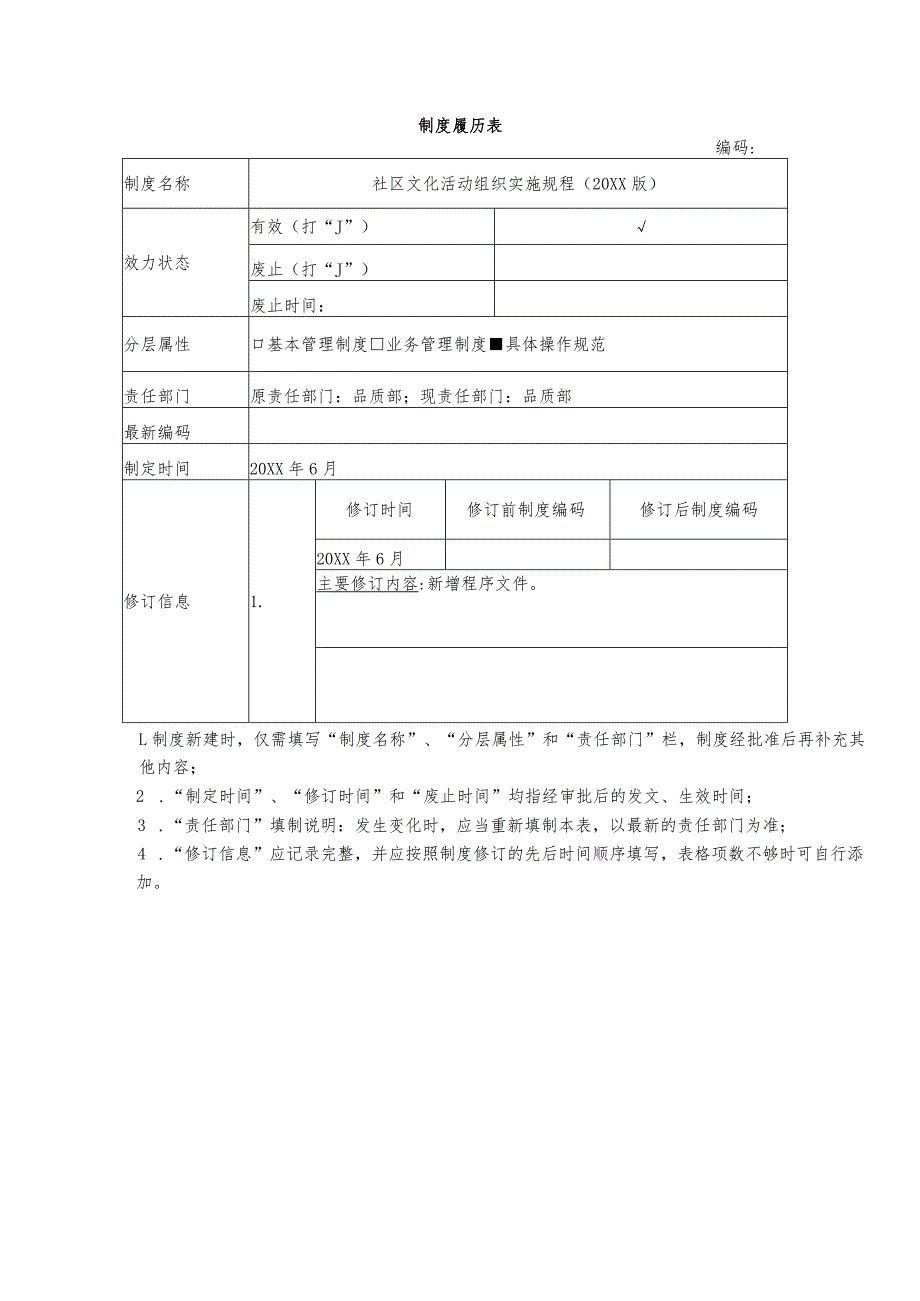 物业社区文化活动组织实施规程.docx_第1页