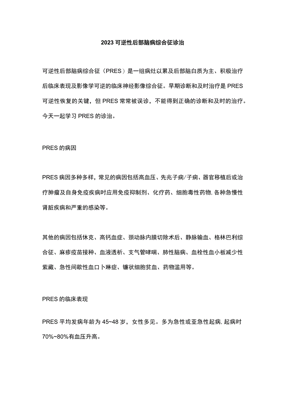 2023可逆性后部脑病综合征诊治.docx_第1页