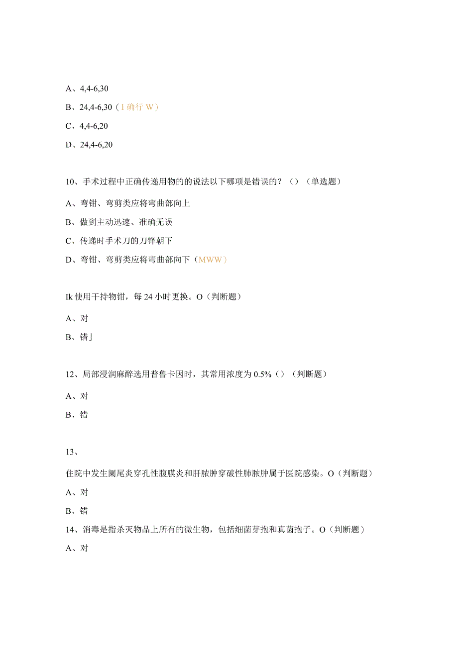 手术室无菌管理要求培训考核试题.docx_第3页