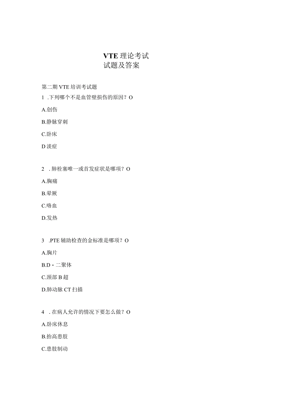 VTE理论考试试题及答案.docx_第1页