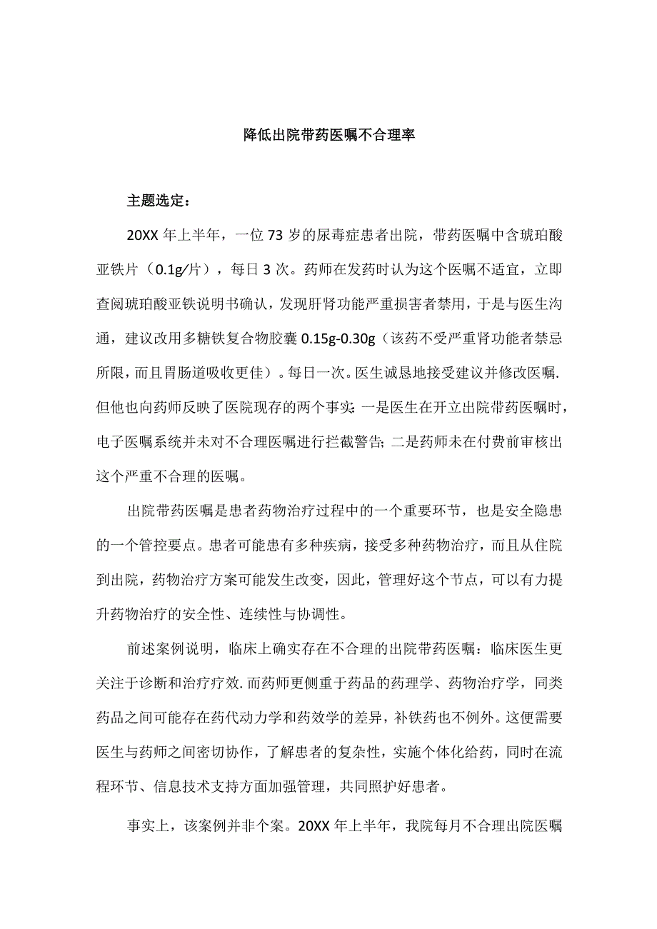 药剂科质控办等多部门运用PDCA循环降低出院带药医嘱不合理率.docx_第1页