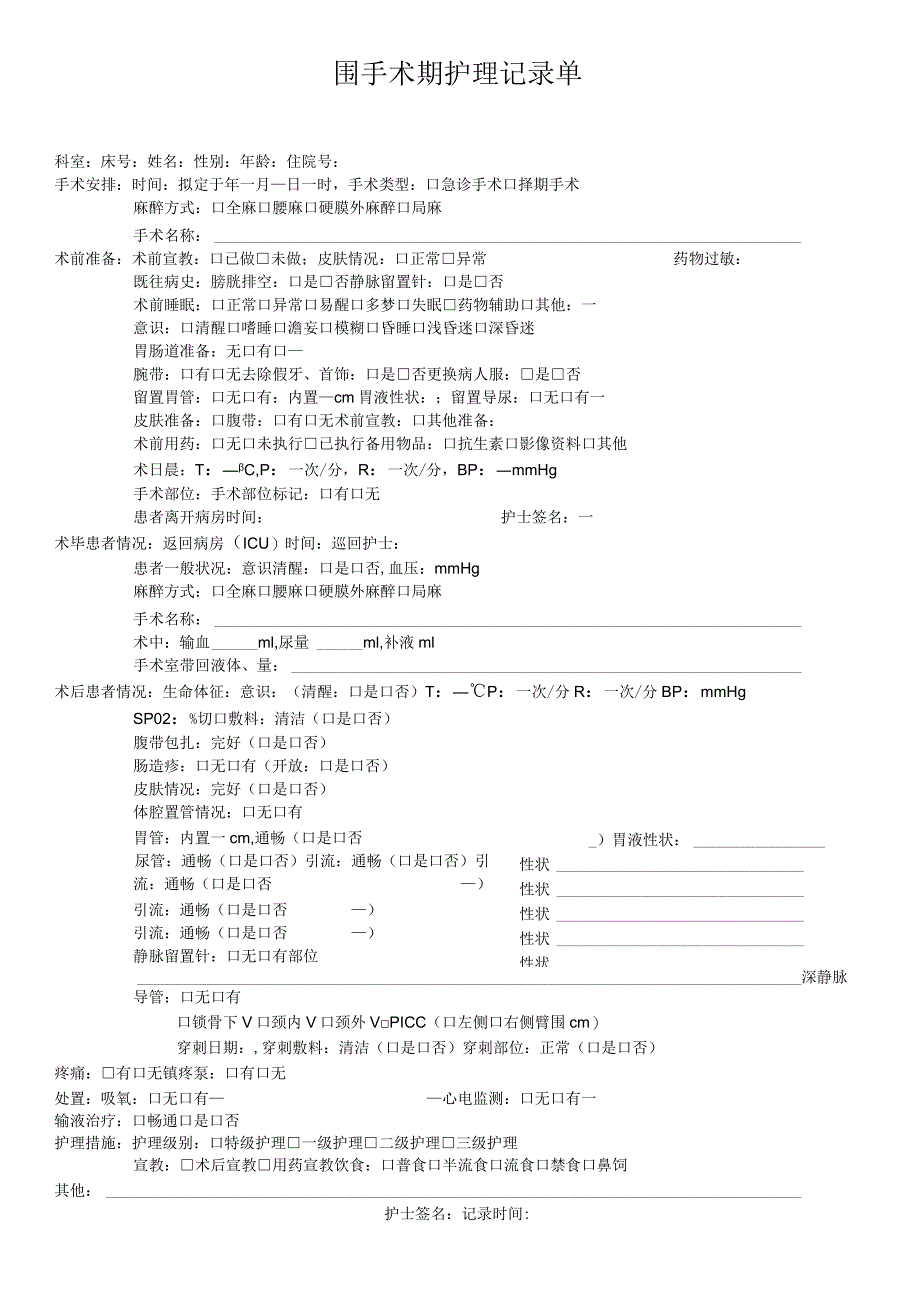 围手术期护理记录单.docx_第1页