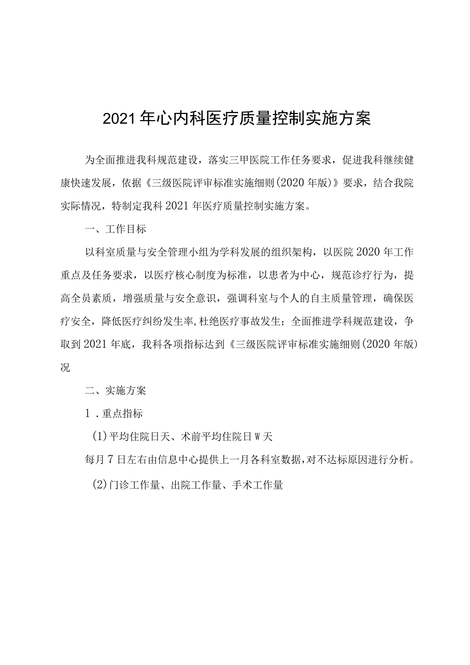 2021年心内科医疗质量控制实施方案.docx_第1页