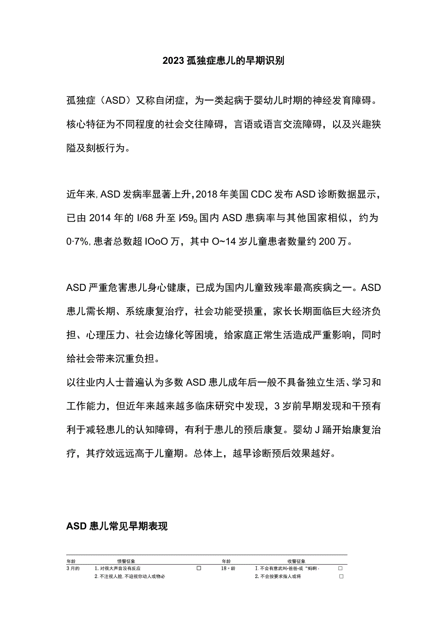 2023孤独症患儿的早期识别.docx_第1页