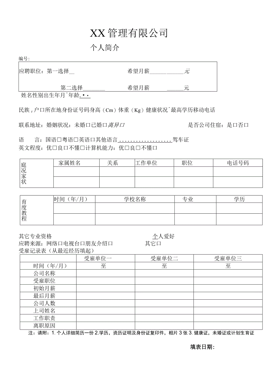 个人简历表(模板).docx_第1页