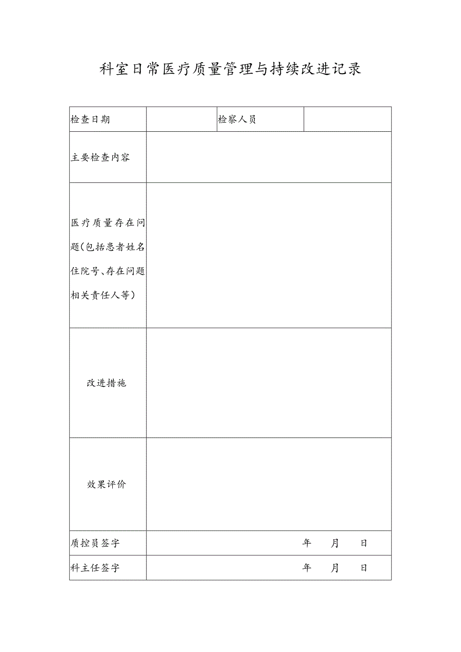 科室日常医疗质量管理与持续改进记录.docx_第1页