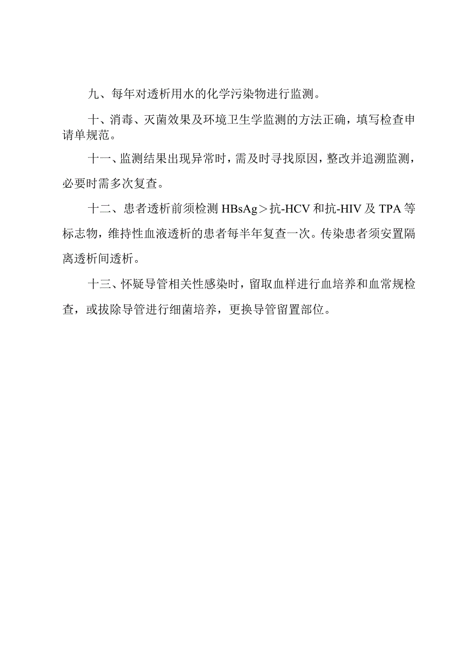 血液净化室感染防控监测制度.docx_第2页