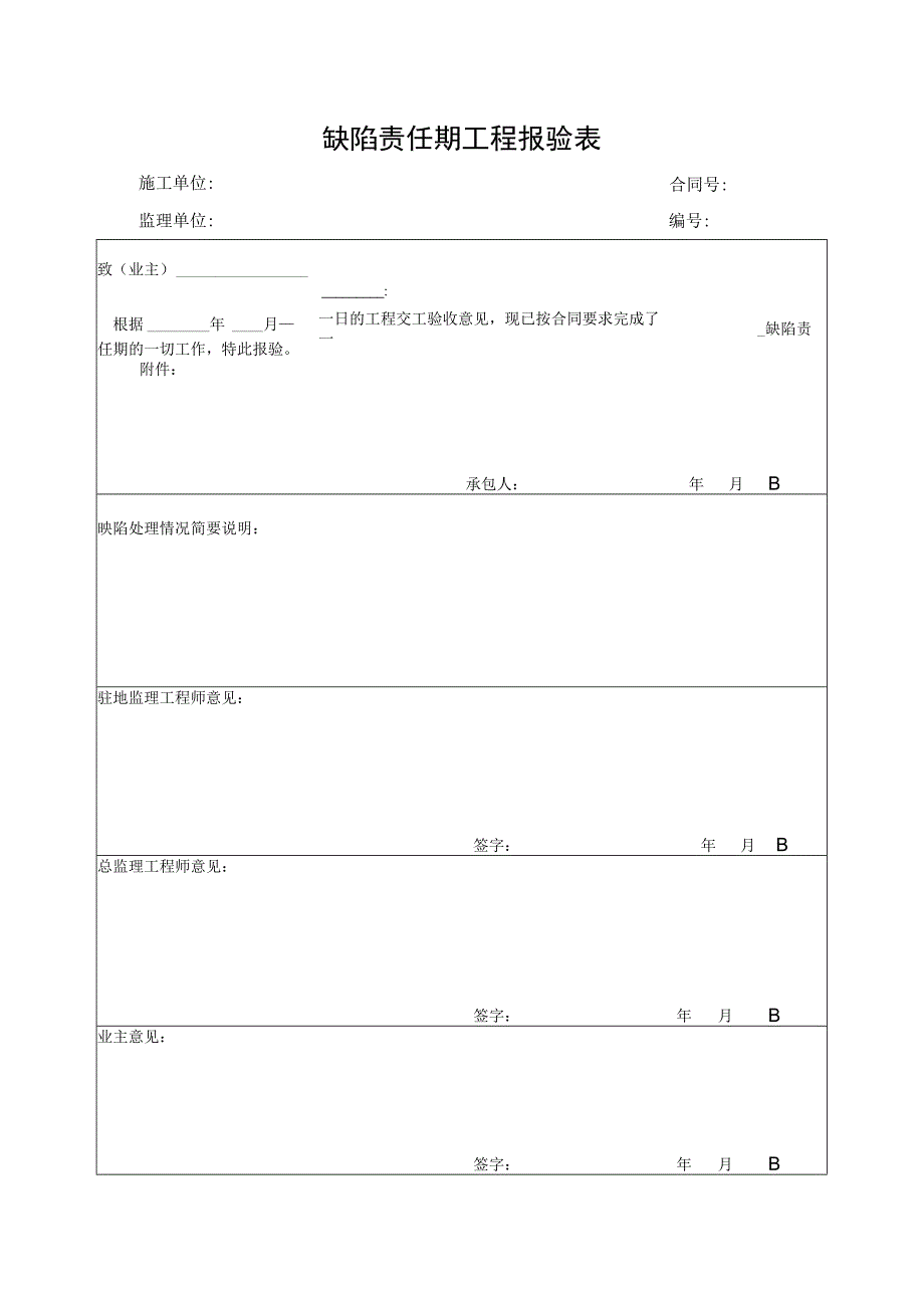 缺陷责任期工程报验表.docx_第1页