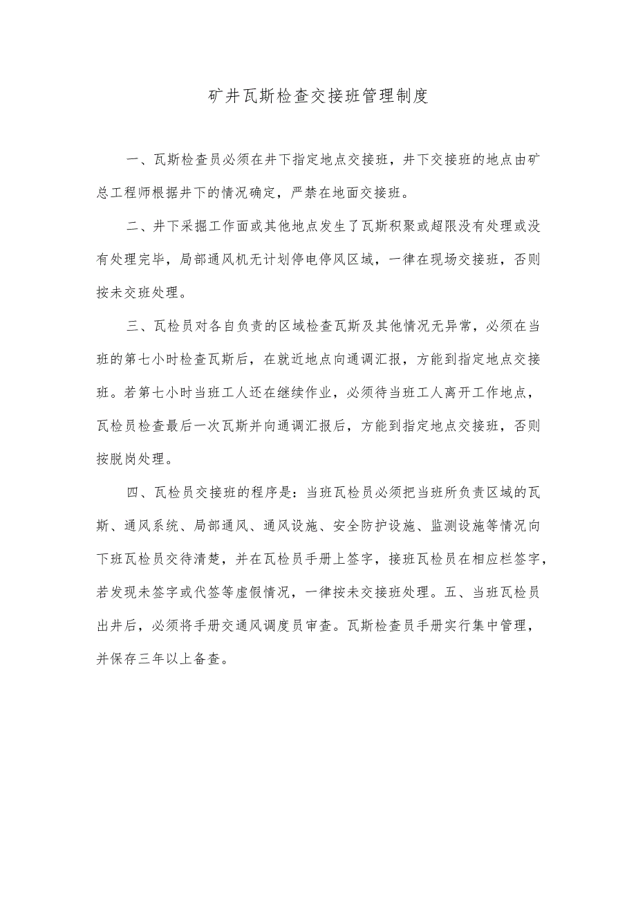 矿井瓦斯检查交接班管理制度.docx_第1页