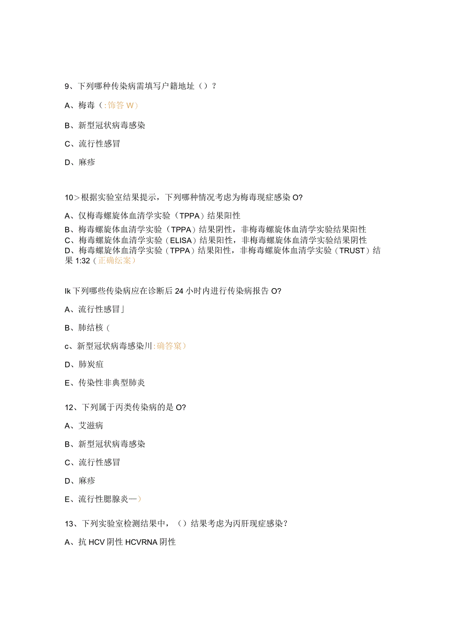 传染病、食源性疾病、死因推断报告培训考核试题.docx_第3页