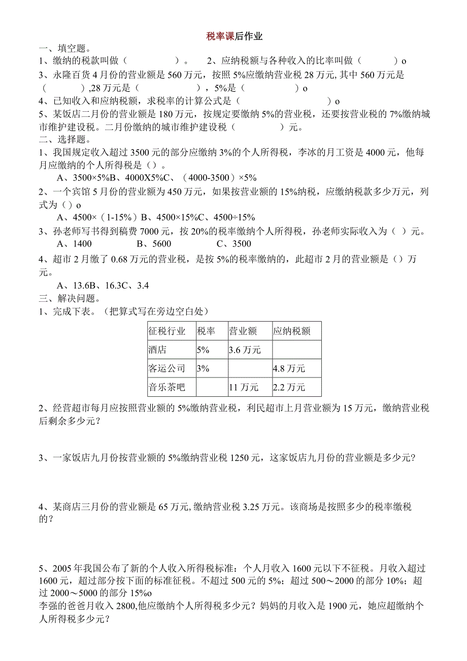 2022年小学六年级税率课后作业练习题.docx_第1页