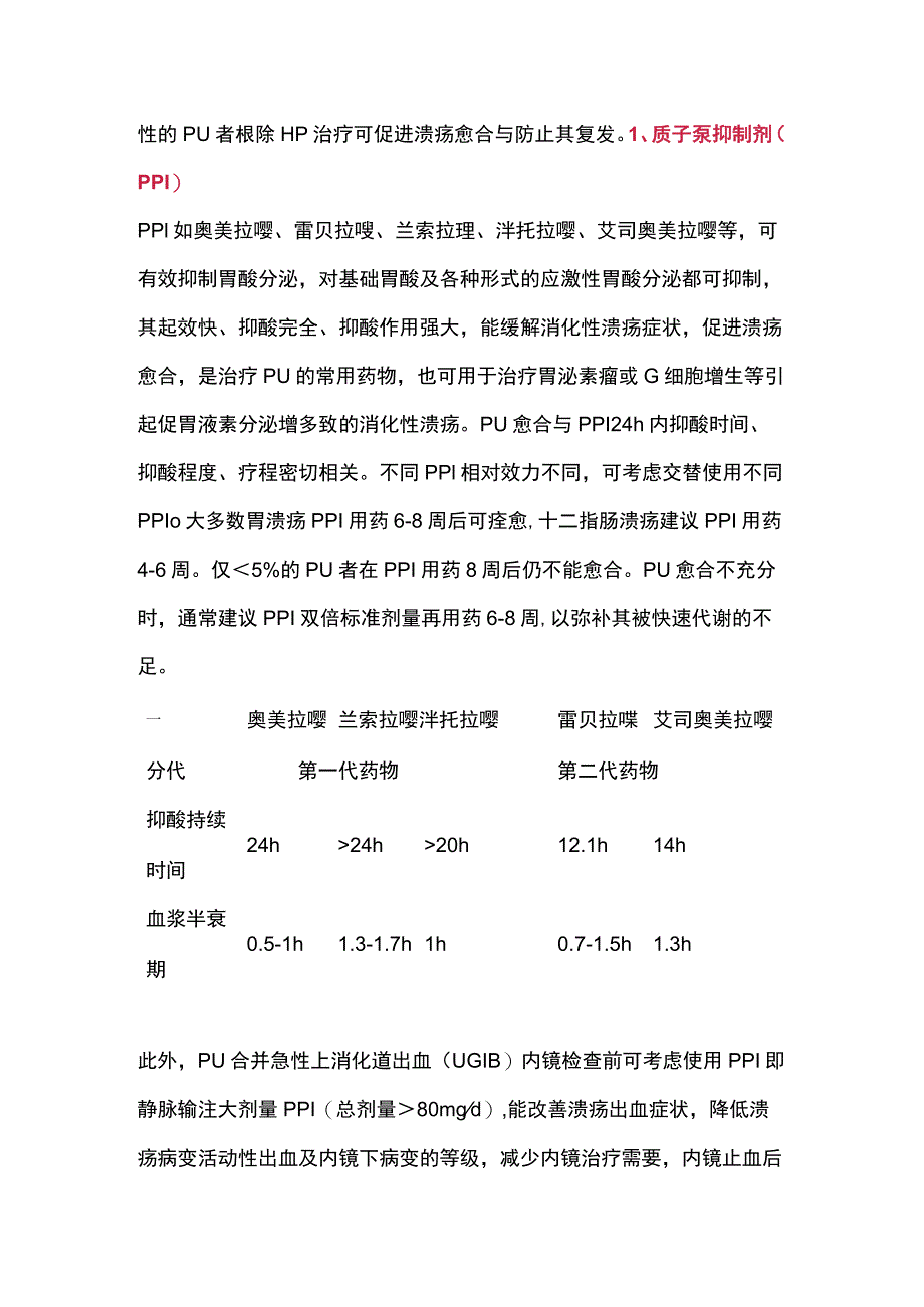 2023消化性溃疡的个体化用药.docx_第2页