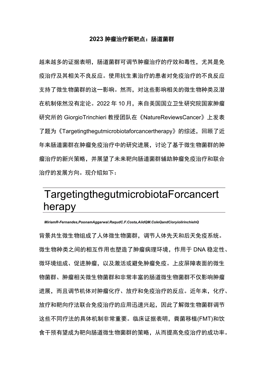 2023肿瘤治疗新靶点：肠道菌群.docx_第1页