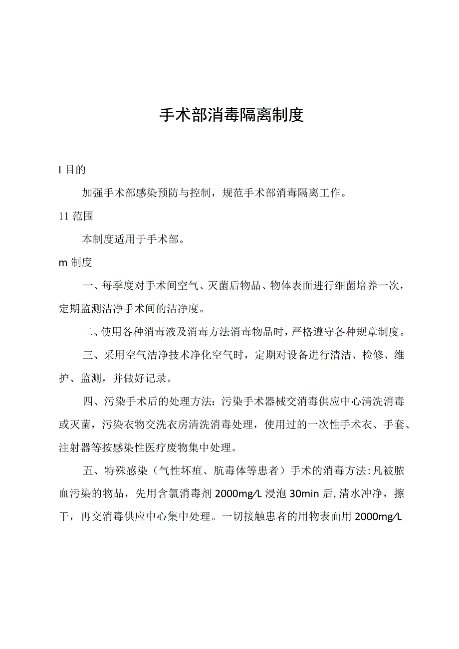 手术部消毒隔离制度.docx_第1页