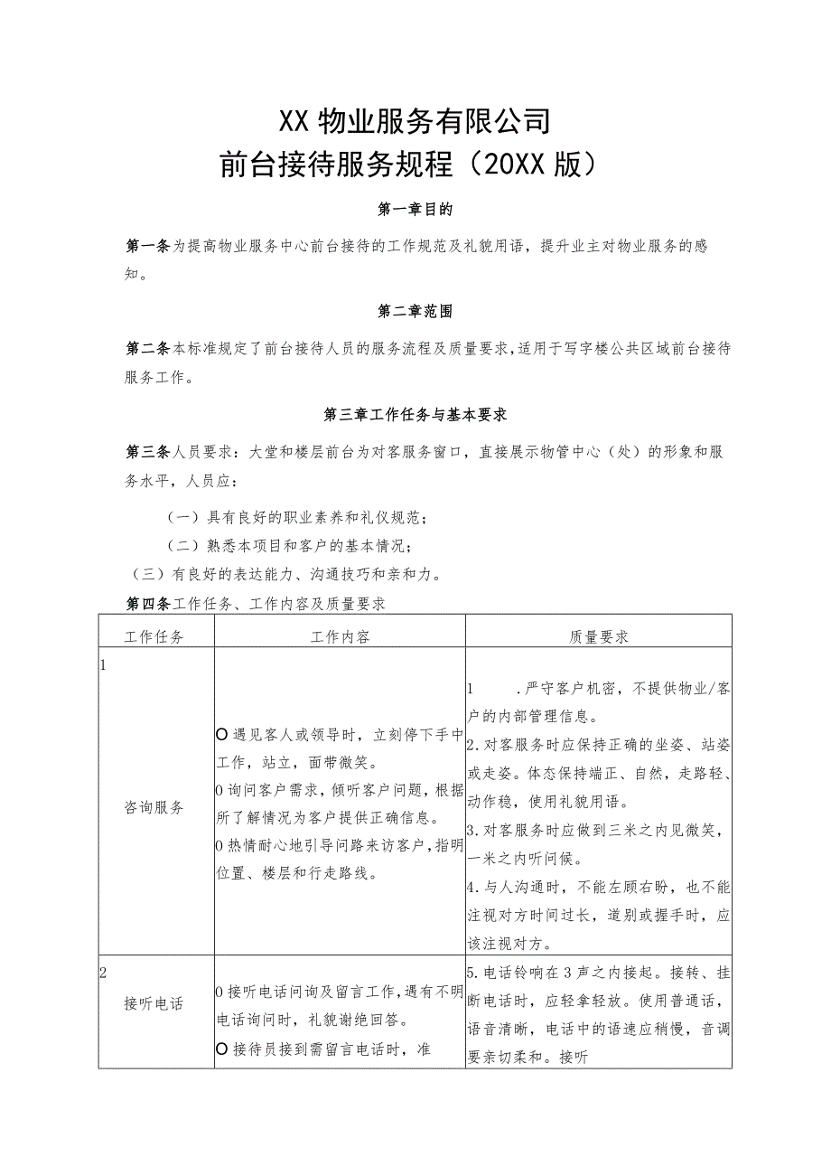 物业前台接待服务规程.docx_第2页