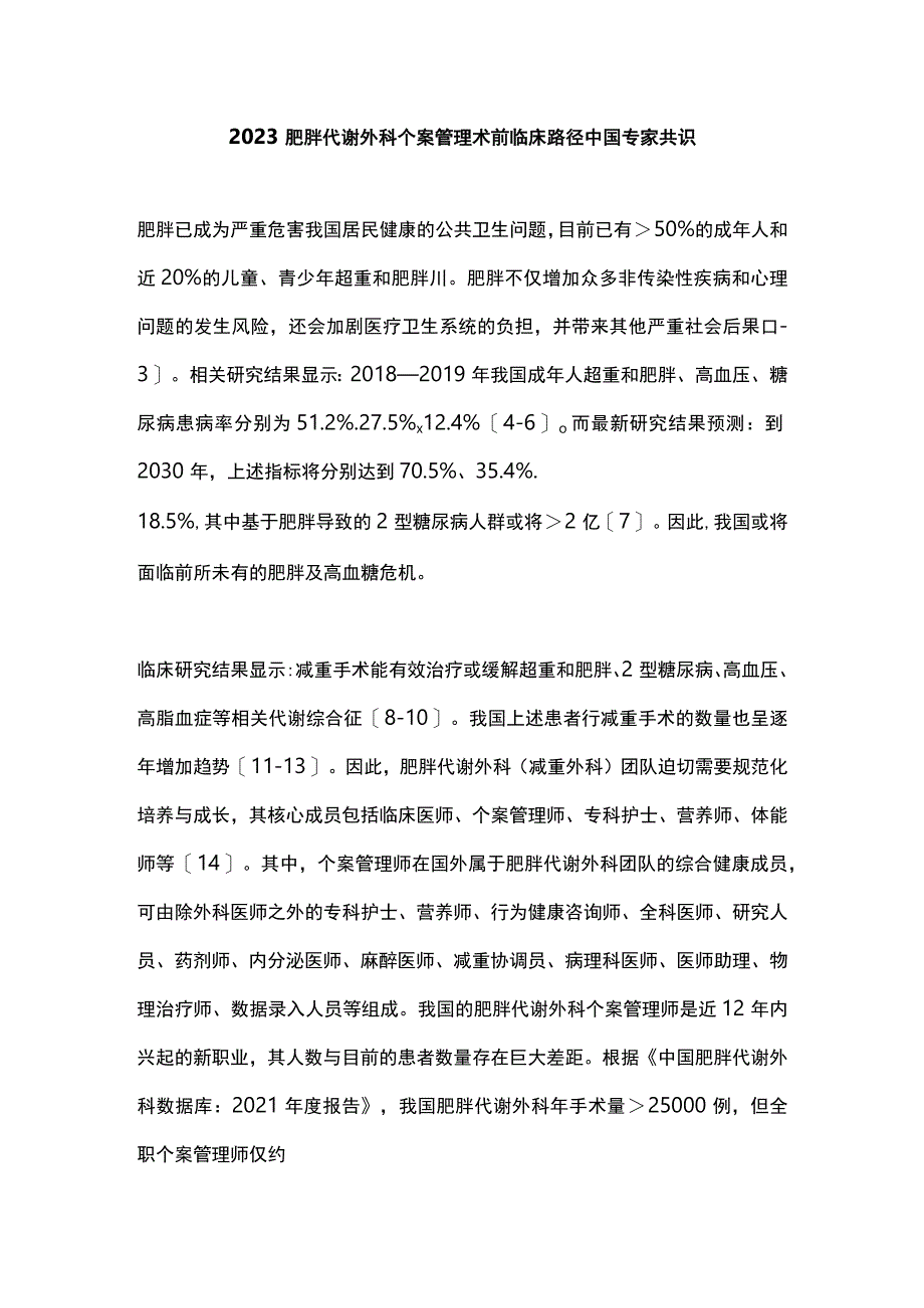 2023肥胖代谢外科个案管理术前临床路径中国专家共识.docx_第1页