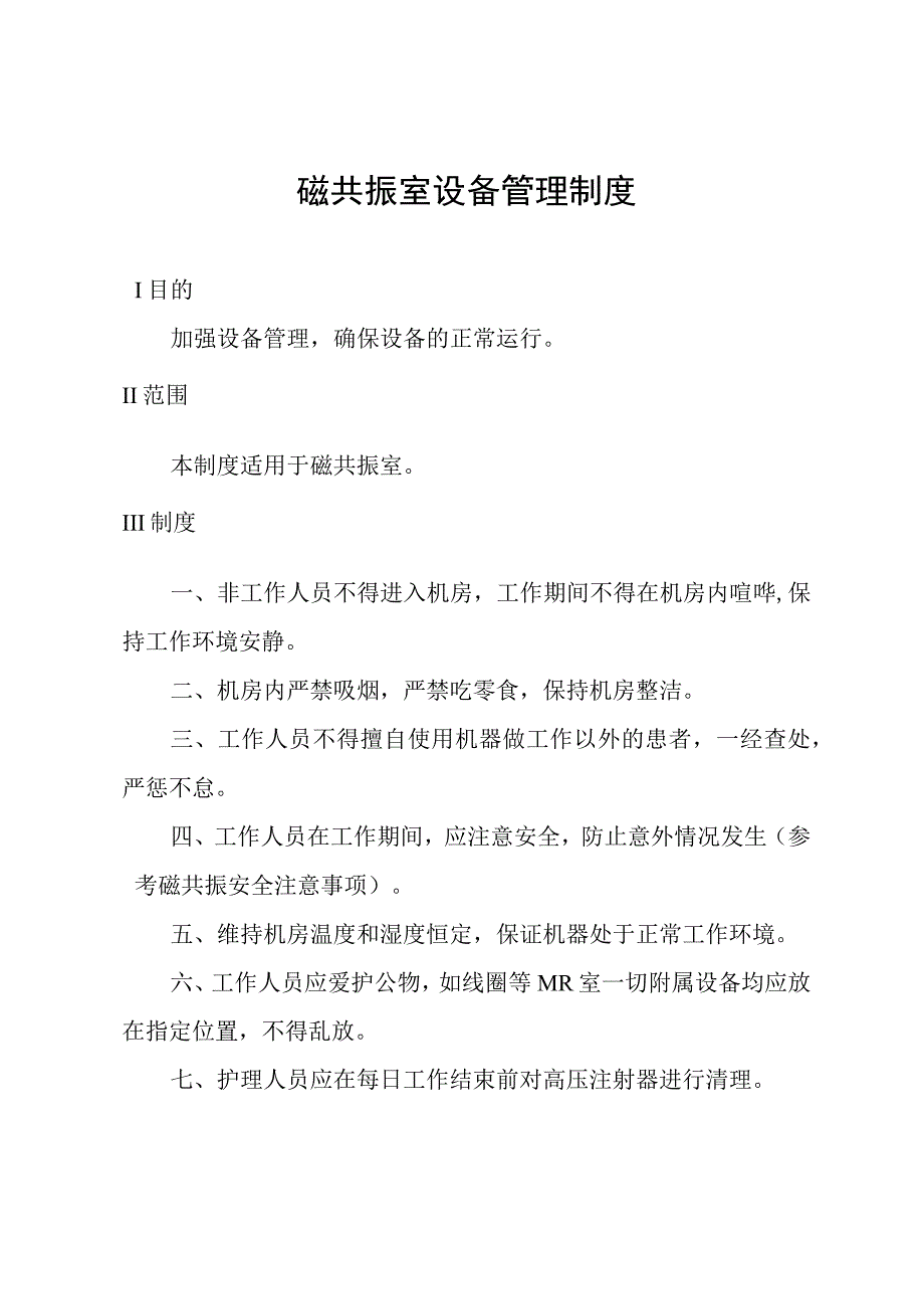 磁共振室设备管理制度.docx_第1页