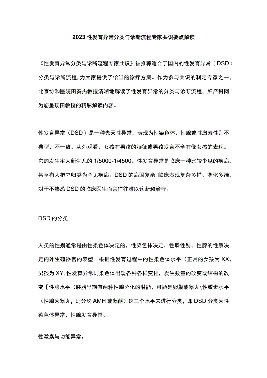 2023性发育异常分类与诊断流程专家共识要点解读.docx_第1页