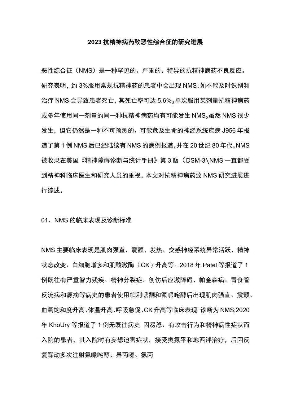 2023抗精神病药致恶性综合征的研究进展.docx_第1页