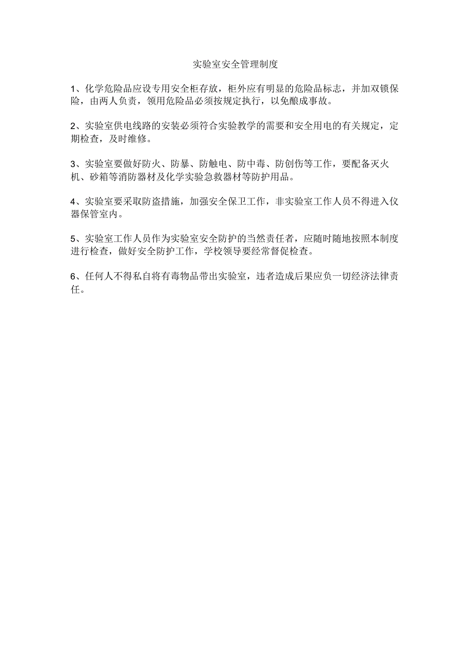 学校实验室安全管理制度.docx_第1页