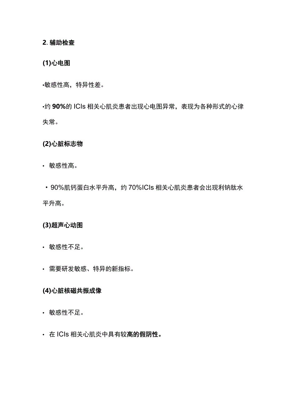 2023免疫检查点抑制剂相关心肌炎的诊治.docx_第3页