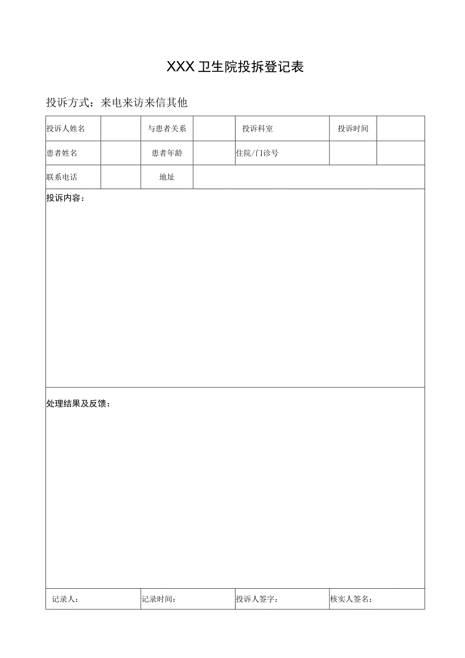 医院投拆登记表.docx_第2页