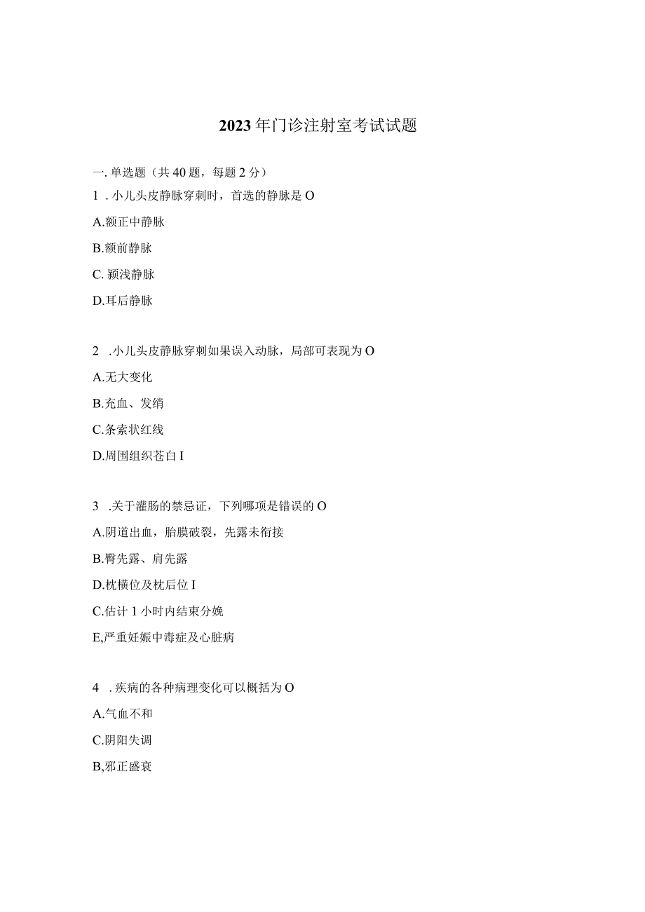 2023年门诊注射室考试试题.docx_第1页