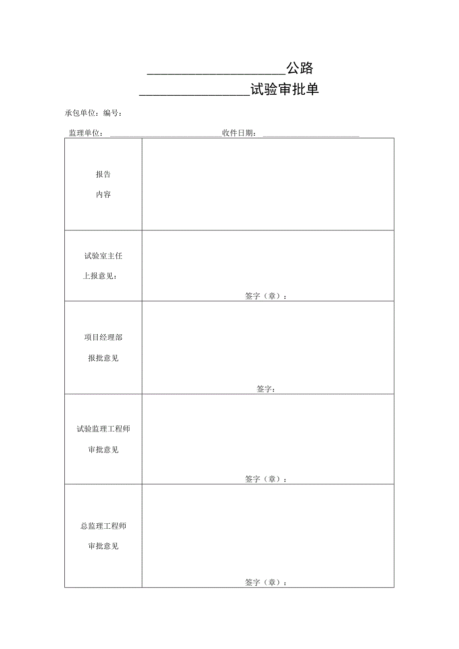 试验审批单（空表）.docx_第1页