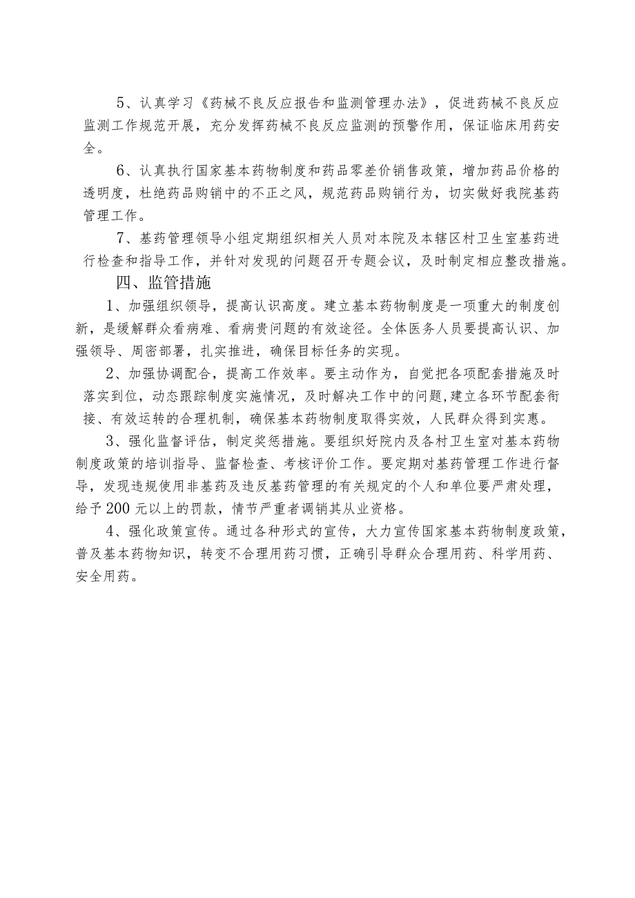 基本药物管理工作计划.docx_第2页