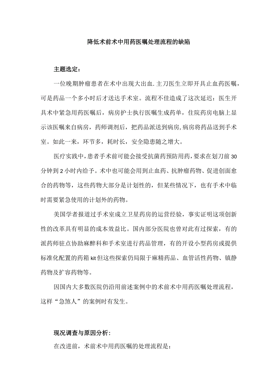 静脉用药调配中心（PIVAS）护理部信息科等多部门运用PDCA循环降低术前术中用药医嘱处理流程的缺陷.docx_第1页