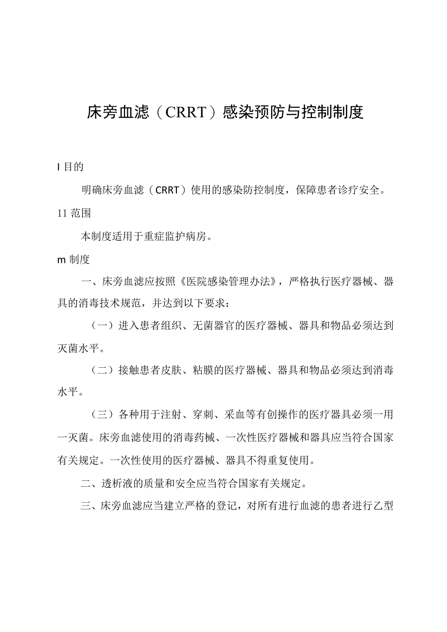 床旁血滤(CRRT)感染预防与控制制度.docx_第1页