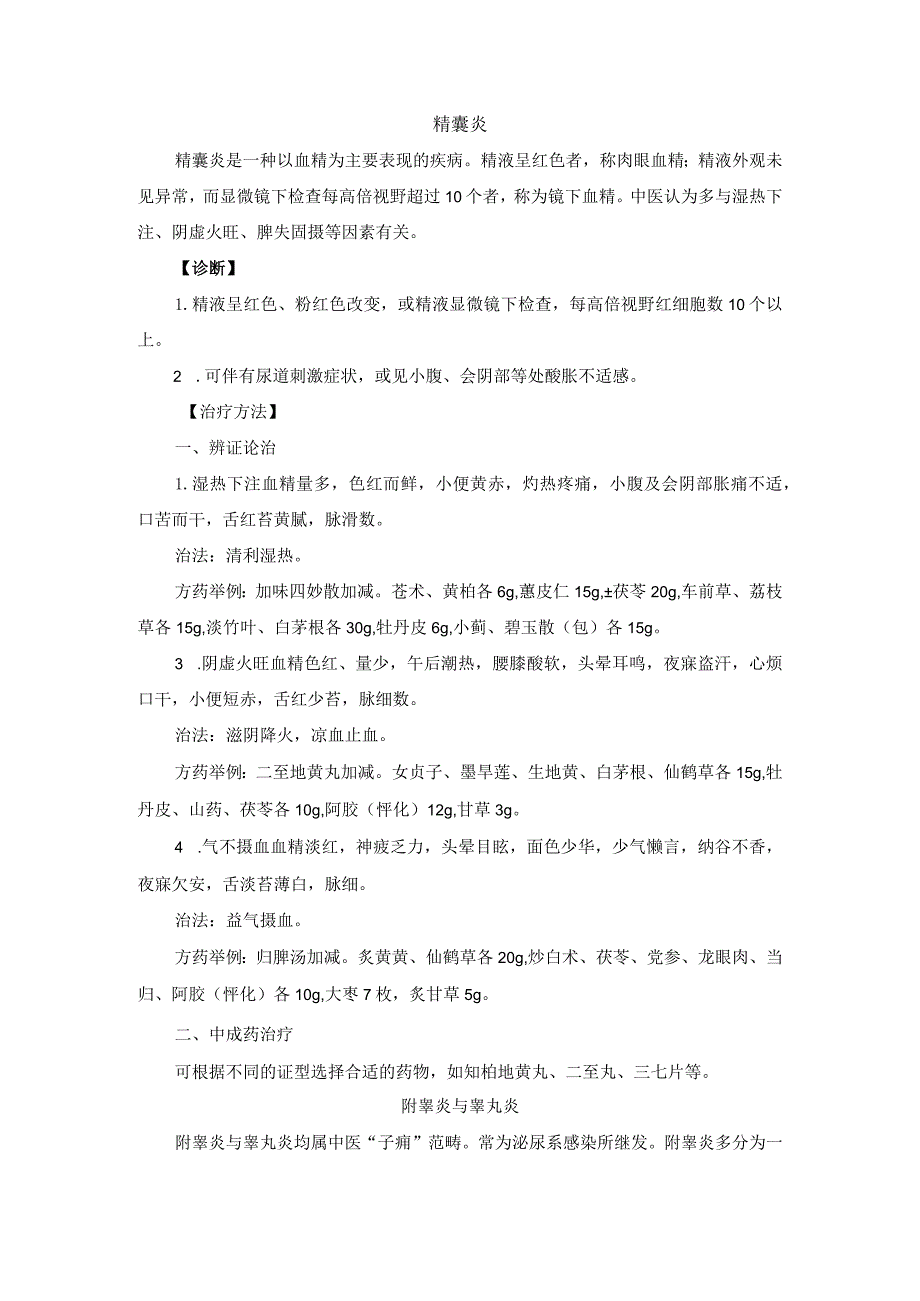 中医男科精囊炎附睾炎睾丸炎诊疗规范诊疗指南2023版.docx_第1页