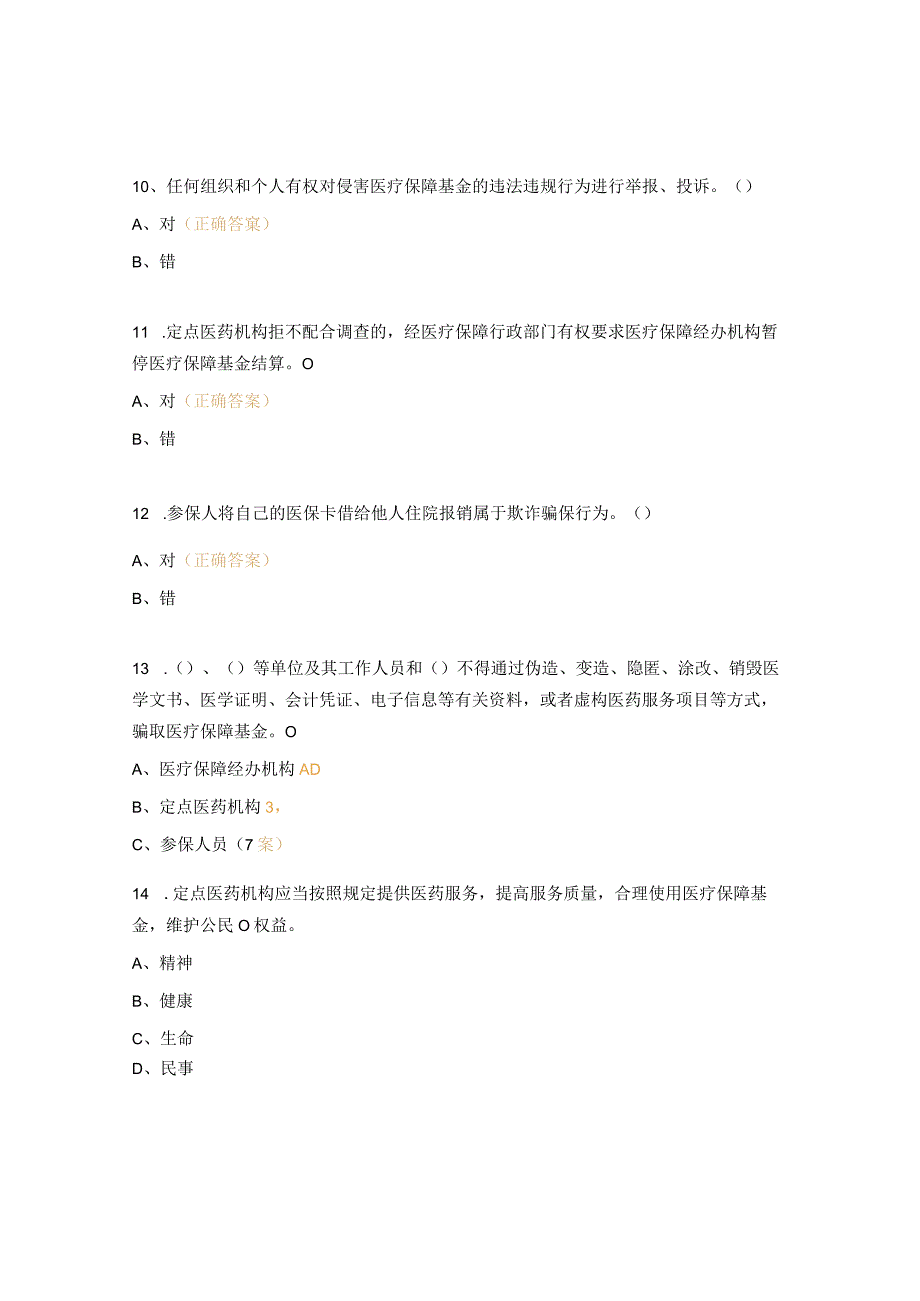 《医疗保障基金使用监督管理条例》培训试题.docx_第3页