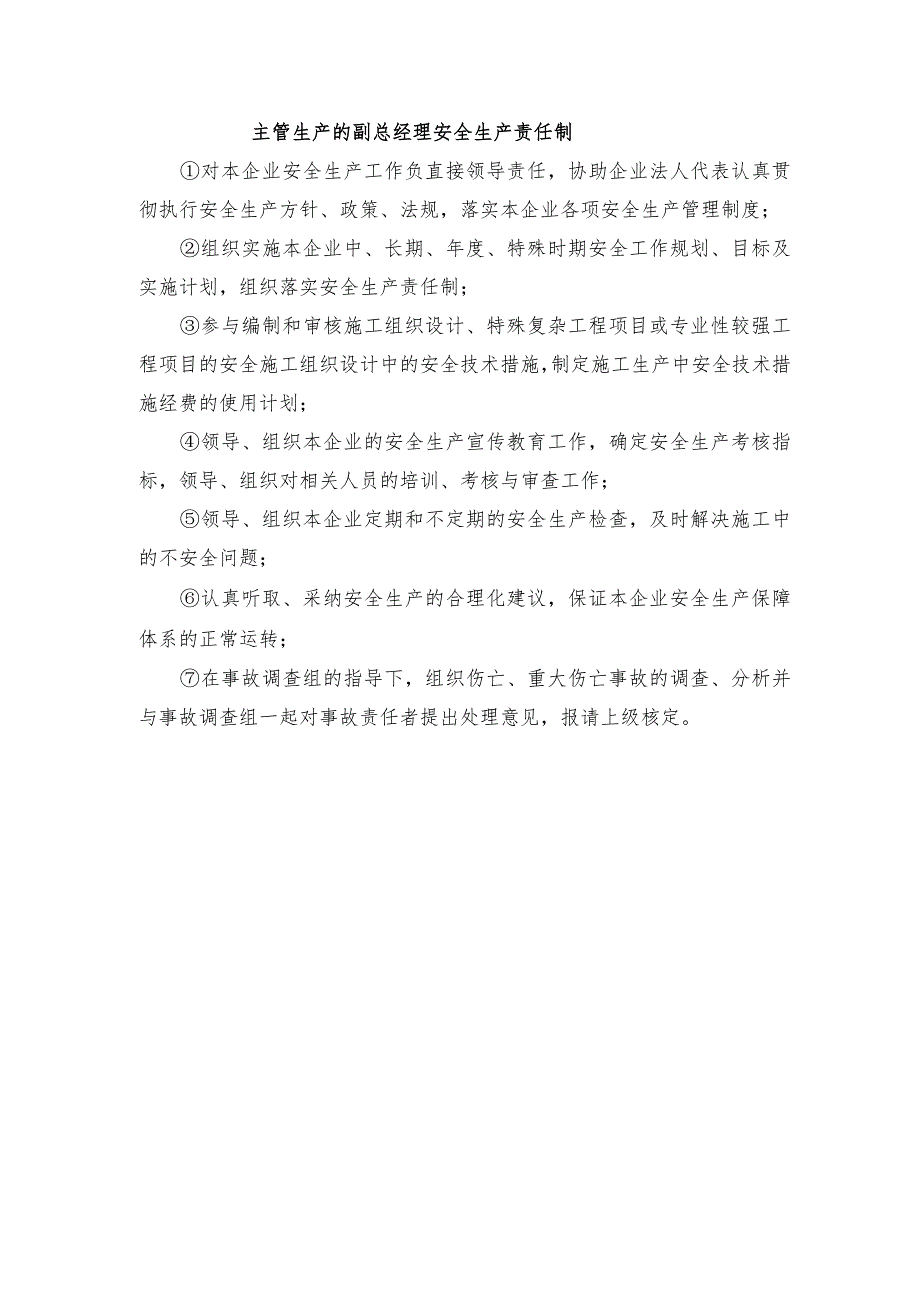 主管生产的副总经理安全生产责任制.docx_第1页