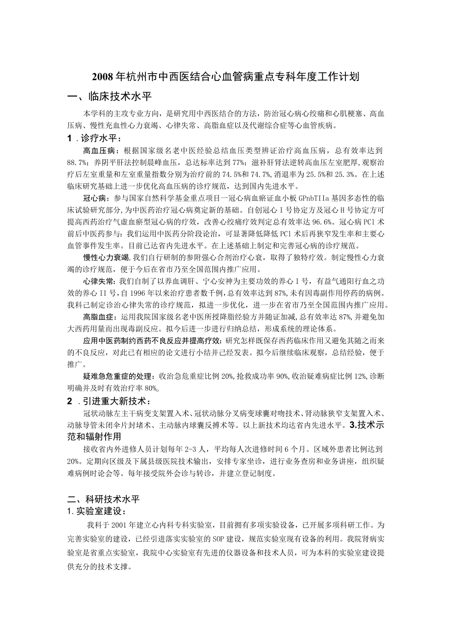 中西医结合医院心血管科重点专科20XX年上半年度工作汇报.docx_第1页