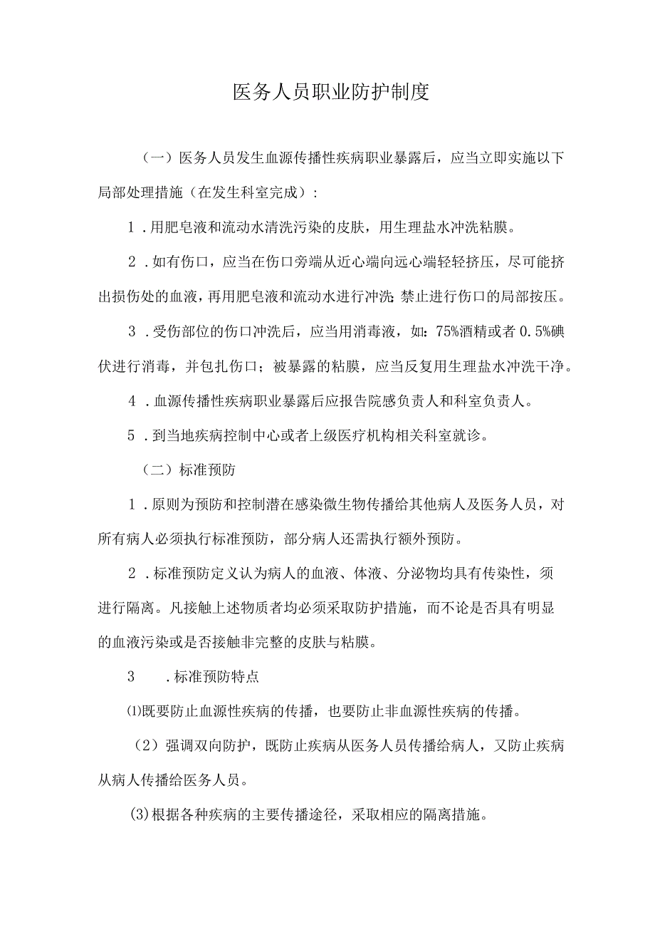 医务人员职业防护制度.docx_第1页