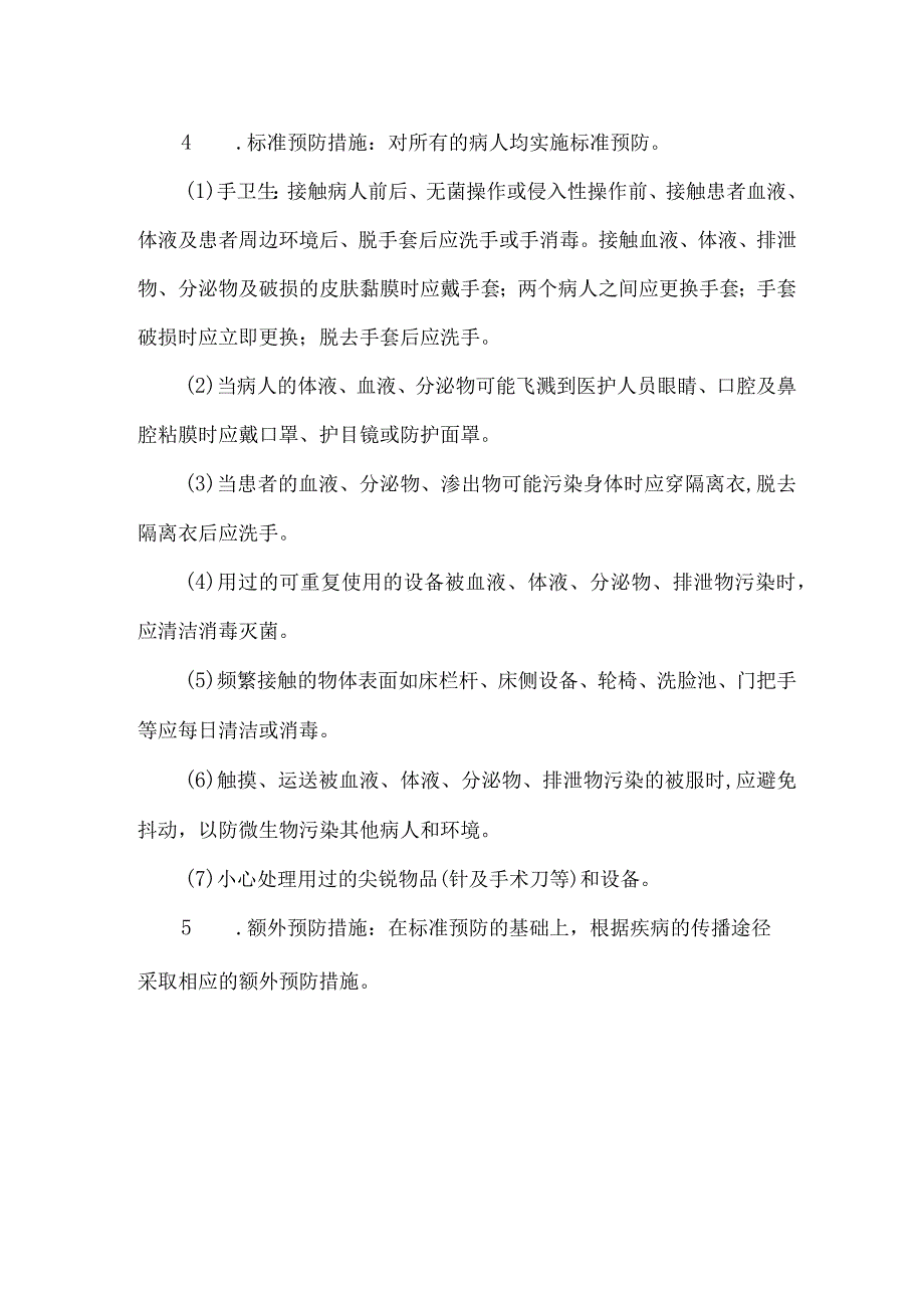 医务人员职业防护制度.docx_第2页