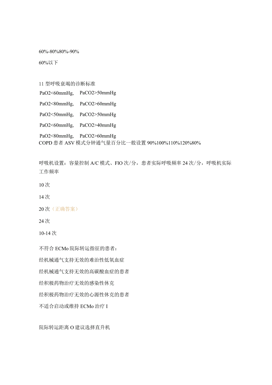 2023年重症专科知识理论考试试题.docx_第2页