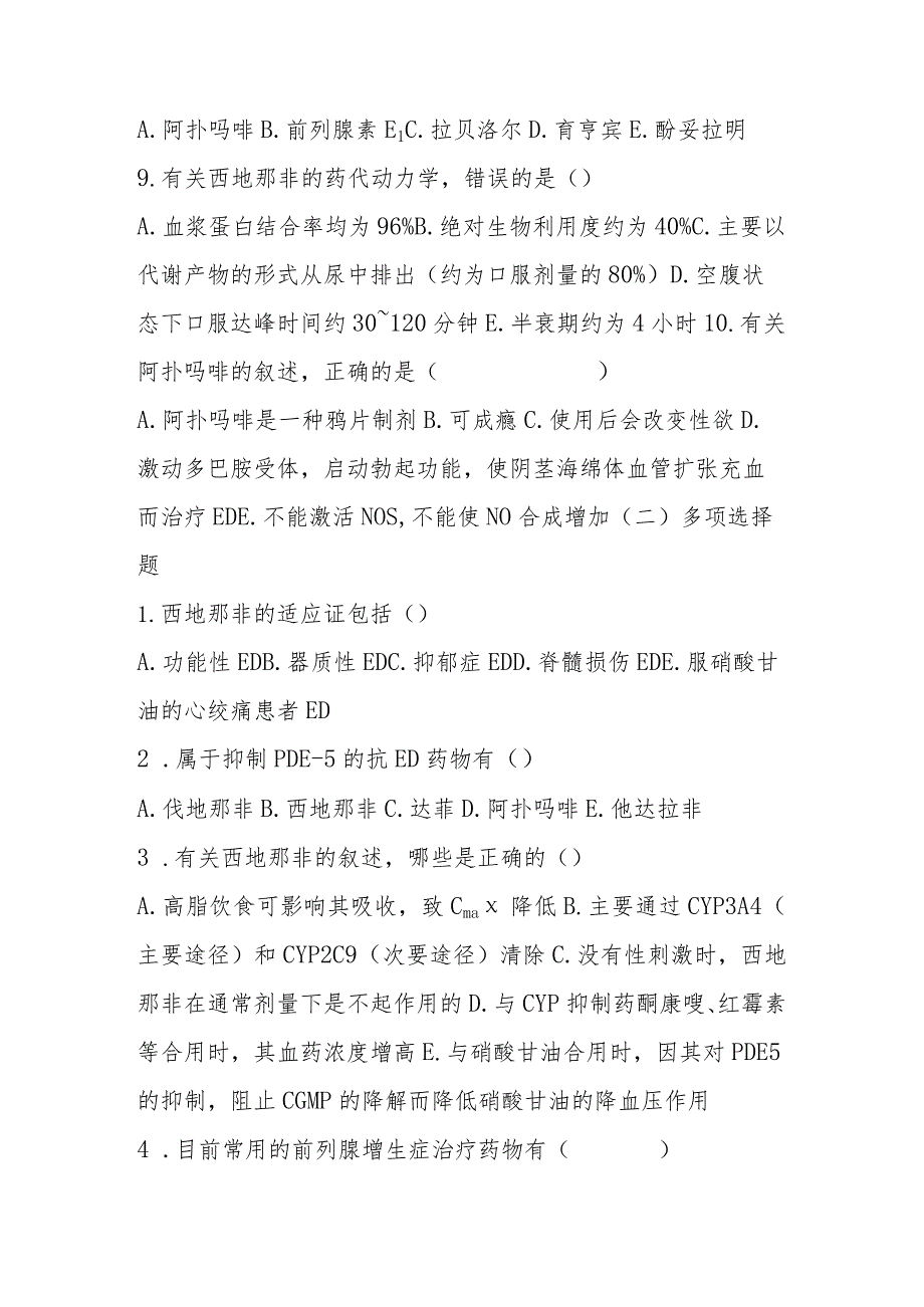 2023年前列腺疾病和勃起功能障碍的临床用药培训考试题及答案.docx_第2页