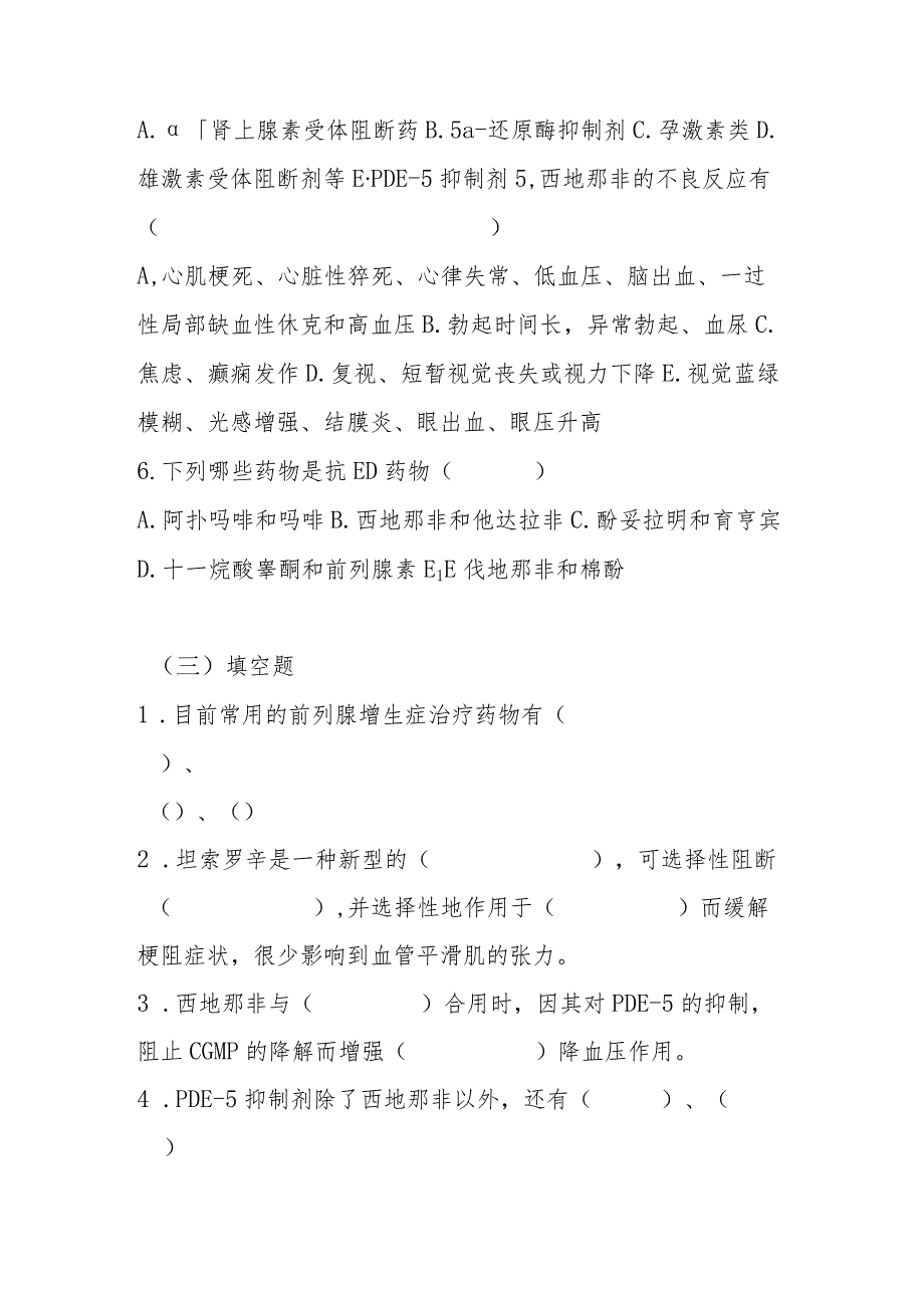 2023年前列腺疾病和勃起功能障碍的临床用药培训考试题及答案.docx_第3页