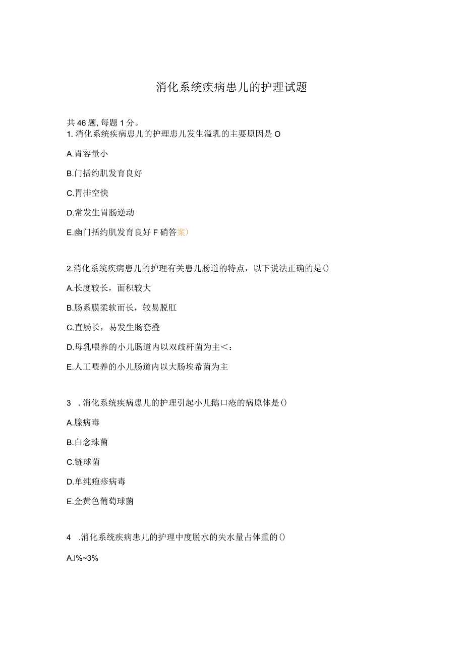 消化系统疾病患儿的护理试题.docx_第1页