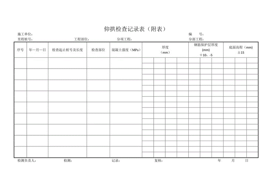 仰拱检查记录表.docx_第1页