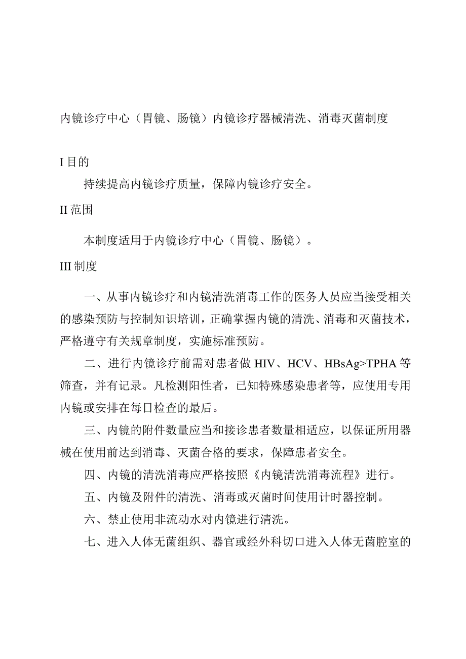 内镜诊疗中心(胃镜、肠镜)内镜诊疗器械清洗、消毒灭菌制度.docx_第1页