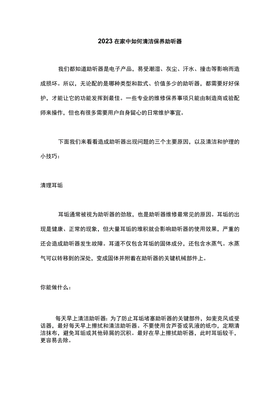 2023在家中如何清洁保养助听器.docx_第1页